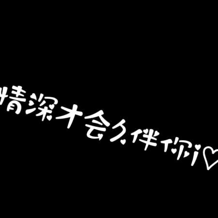 唯爱。。✨