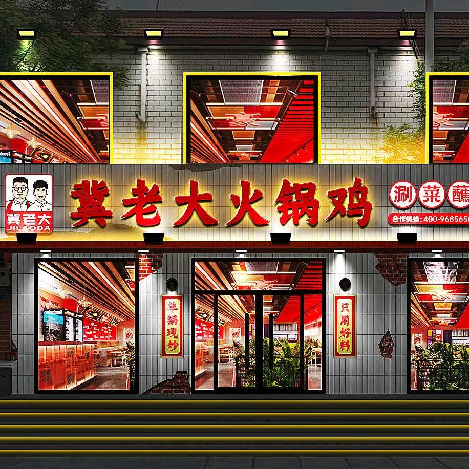 磁县冀老大餐饮店