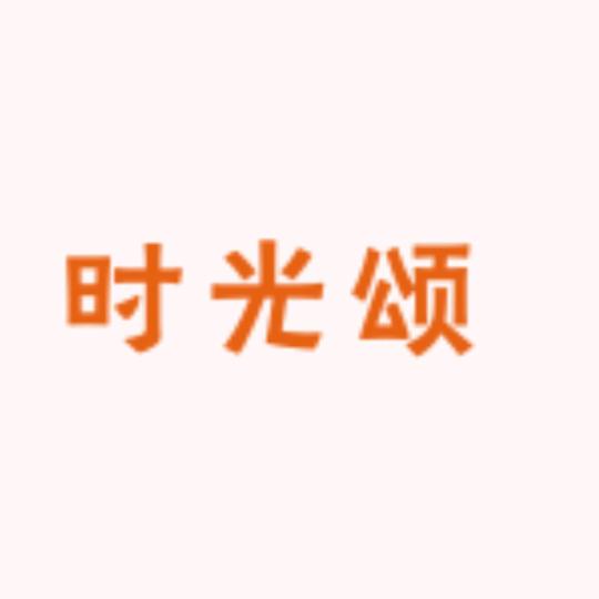 时光颂学习用品