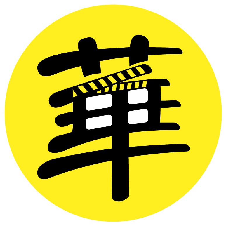 华子纪录片