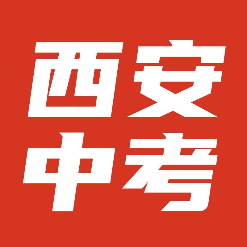 西安中考升学加油站⛽