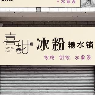 喜甜冰粉糖水铺