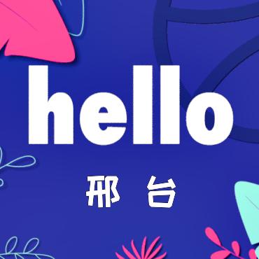 hello邢台