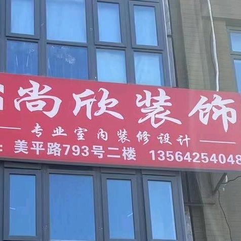 上海尚欣装潢