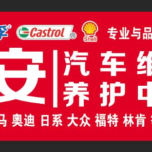 昌吉市福安汽车维修养护中心