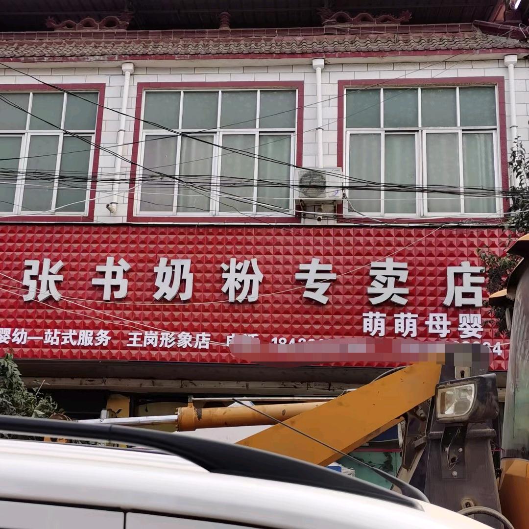 汝南王岗萌萌母婴