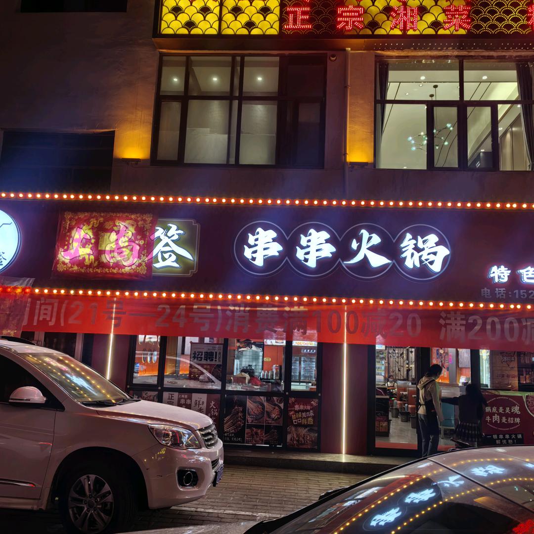 上尚签串串火锅