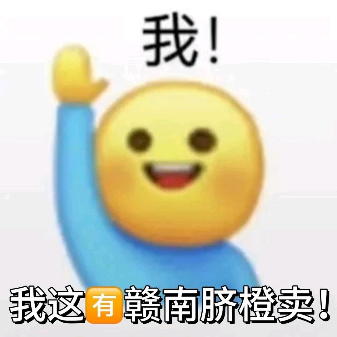 赣南脐橙小白白