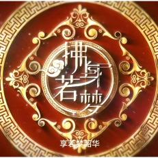 拂身若梦~拂身心之道~享若梦韶华