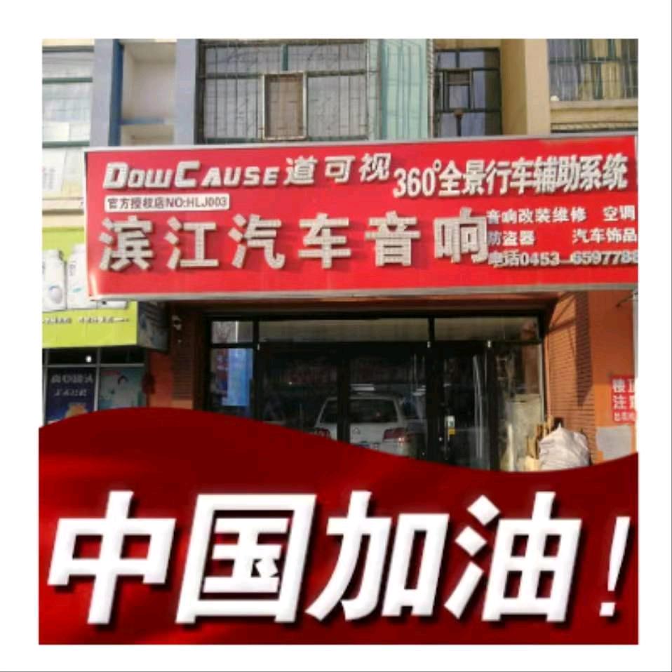 滨江汽车音响-领驾者臻选(牡丹江店）