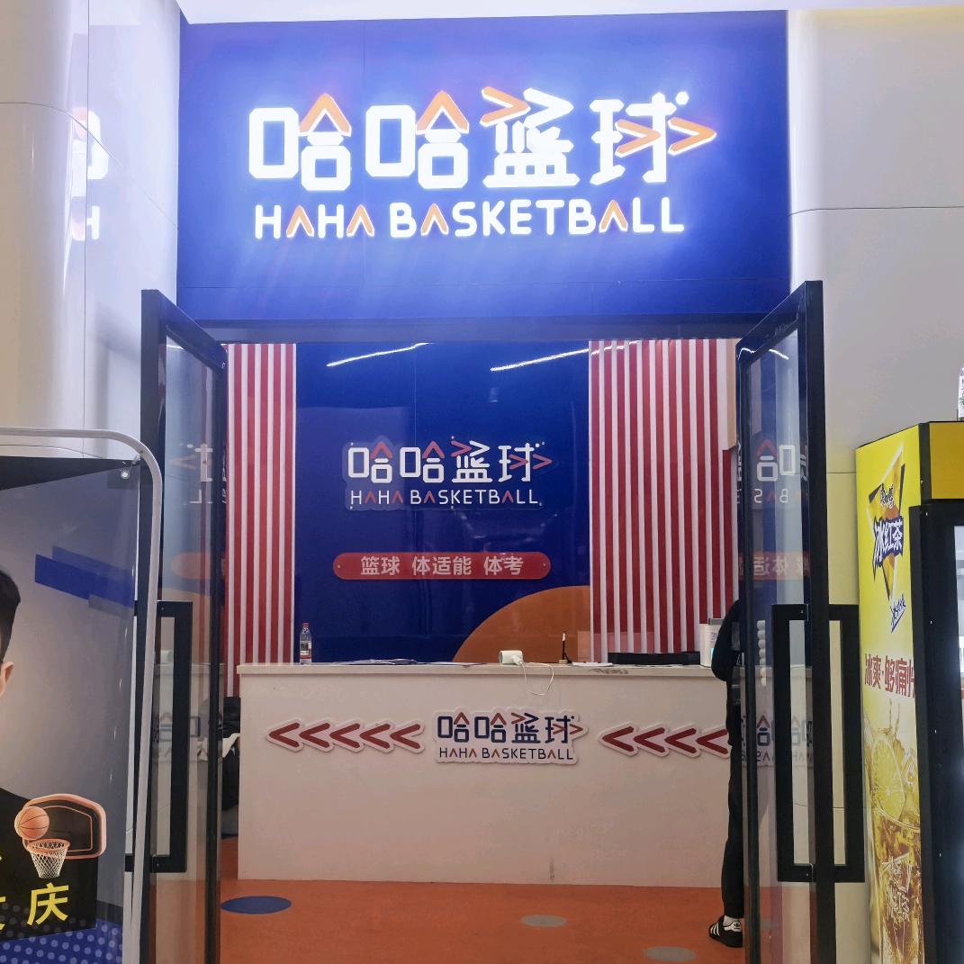哈哈篮球(临港中央校区)