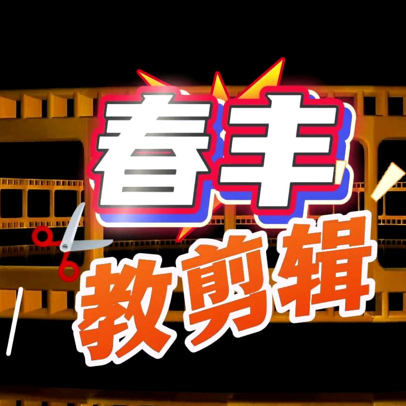 春丰教剪辑