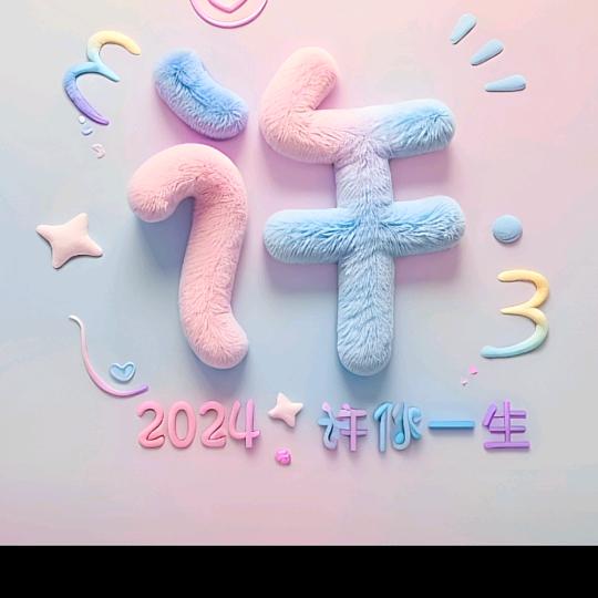 清风许来