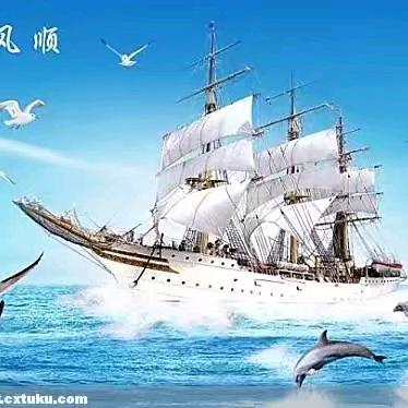 一帆风顺（1）