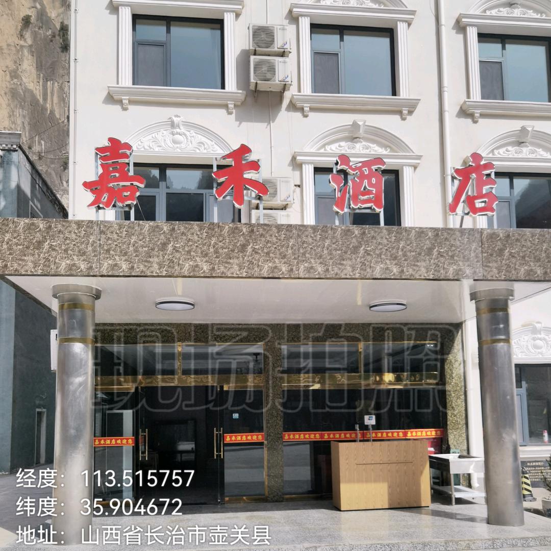 嘉禾酒店