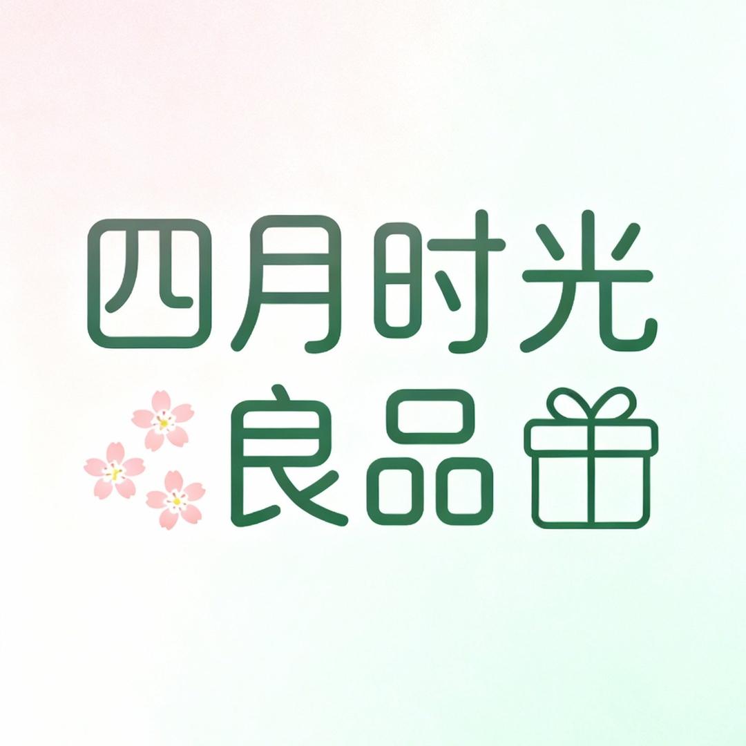 四月拾光良品