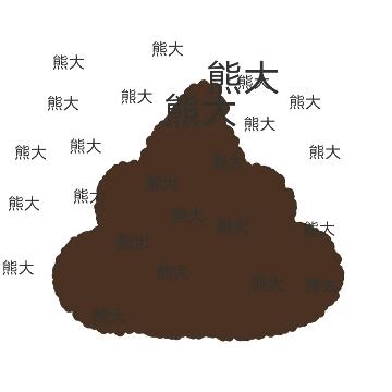 我是宇宙无敌超级炸裂性感与智慧并存的熊大