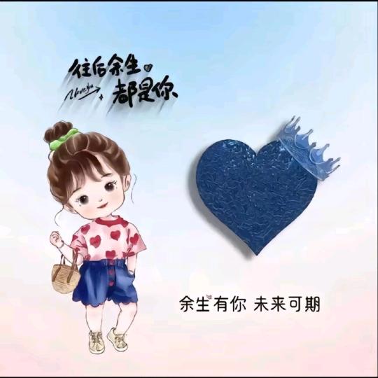 余生有你，未来可期