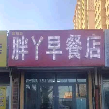 胖丫早餐店