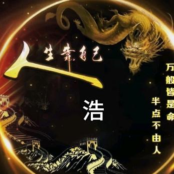 崔浩箴