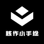 核作小手捻工作室