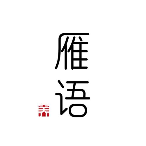 雁语美妆旗舰店
