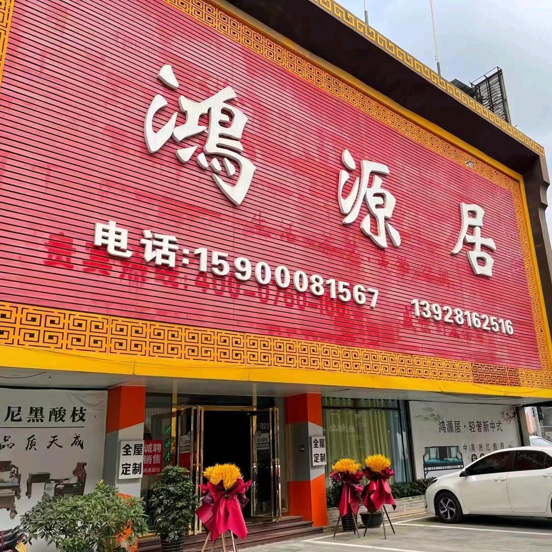 鸿源居红木家具2号