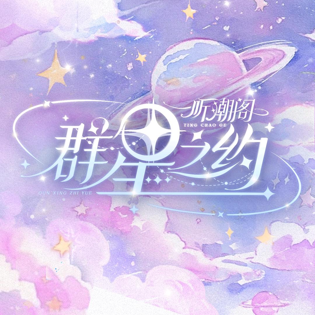听潮阁·群星之约✨