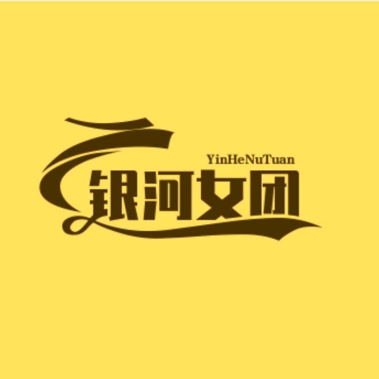 银河女团