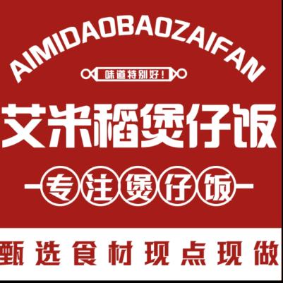艾米稻煲仔饭(千灯湖店)