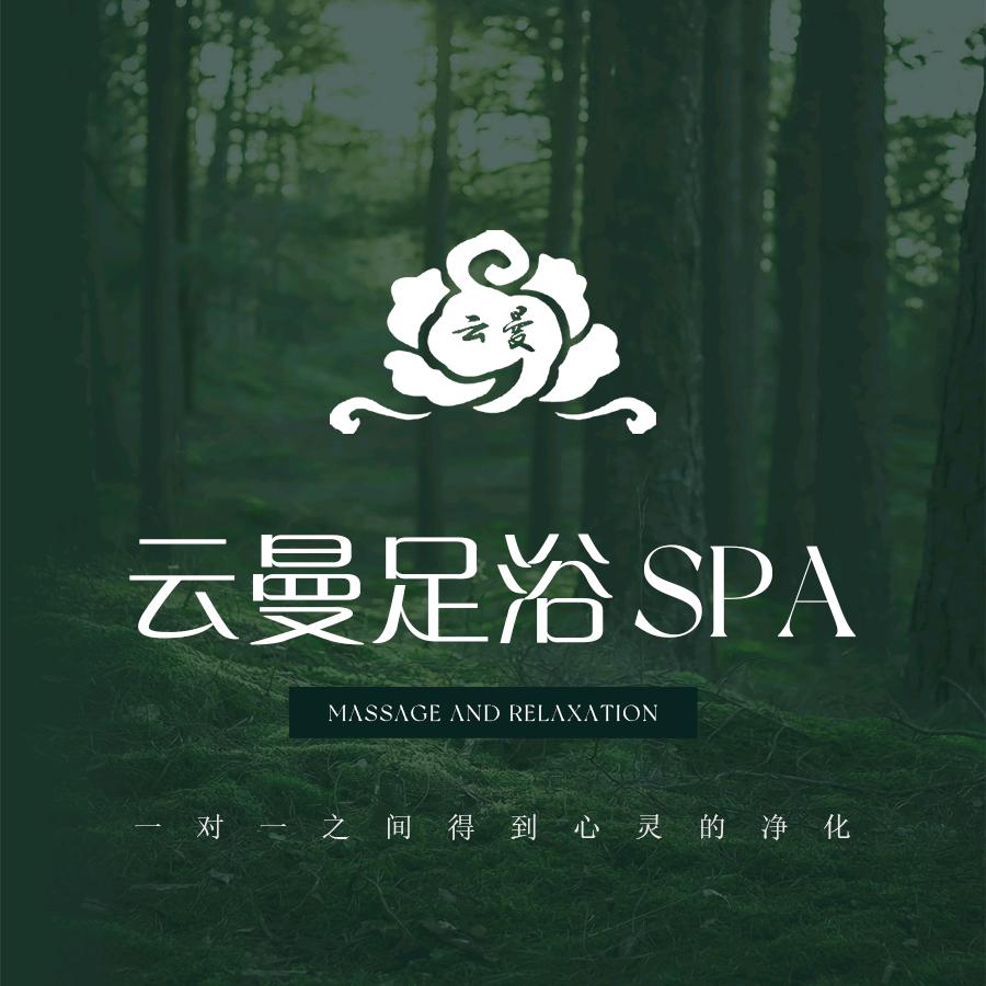 云曼影院足浴Spa会所