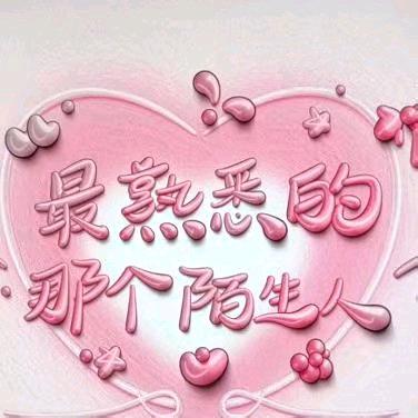 ᰔᩚ᭄𝓎𝒶໌𝓃࿐最熟悉的陌生人?