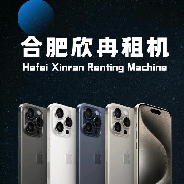 欣冉手机租赁