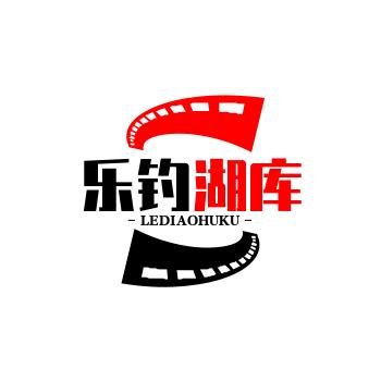 乐钓湖库