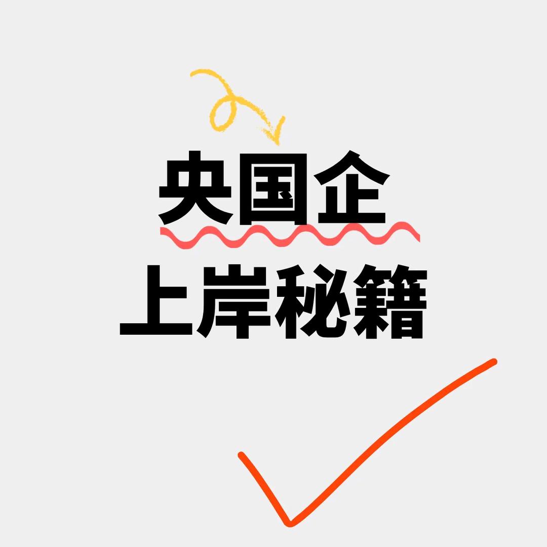 央国企就业