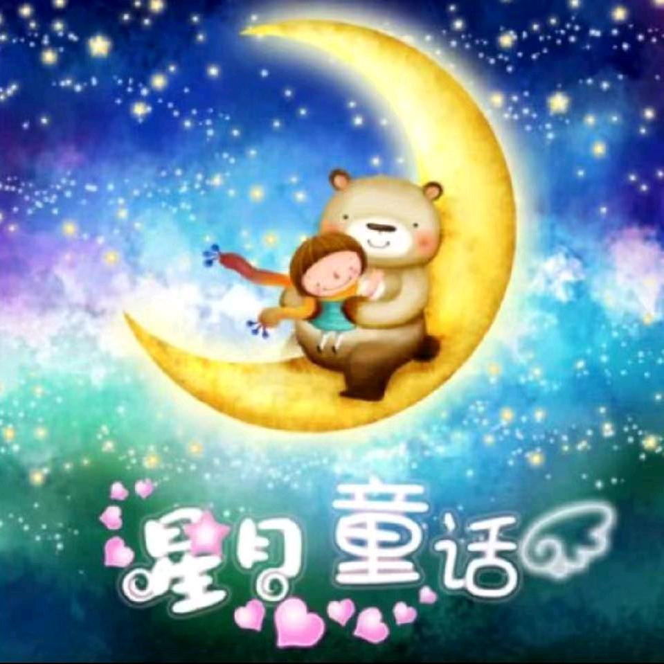 星月童话