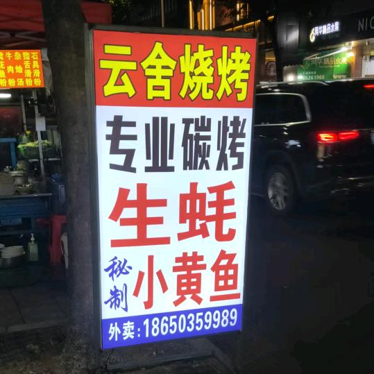 (云舍纯碳烤）渔市街德克士门口