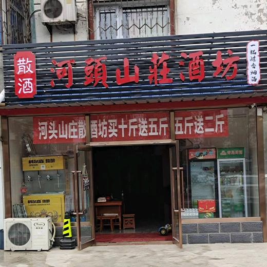 河头山庄散酒坊