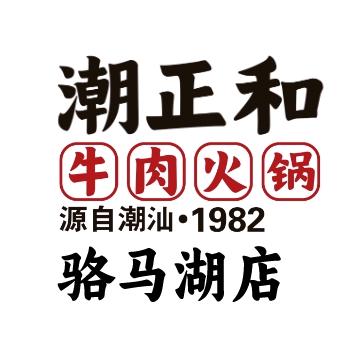 潮正和牛肉火锅骆马湖店官方号