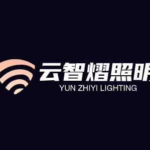 云智熠照明