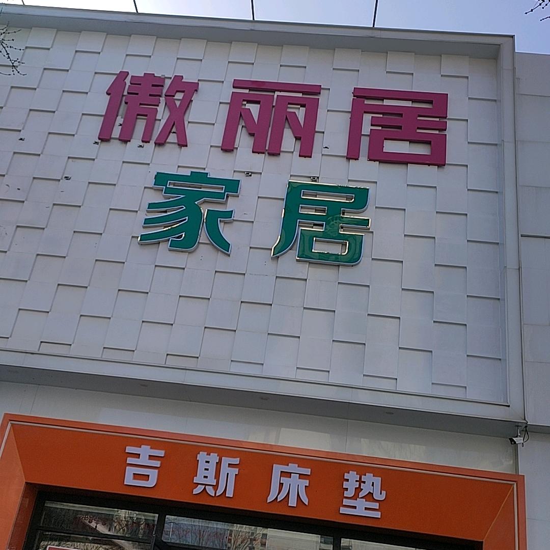 庆云傲丽居家居