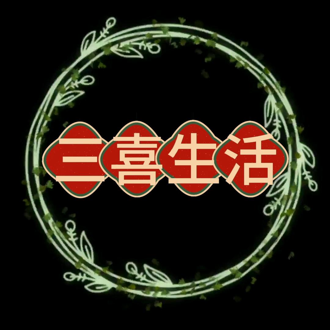 三喜🥰生活
