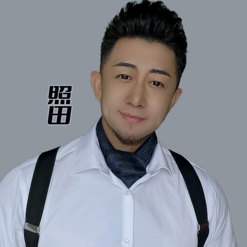 照田