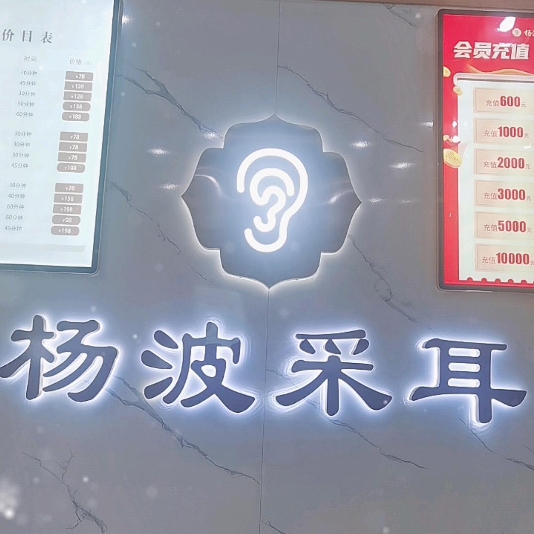 杨波采耳绿城百合店