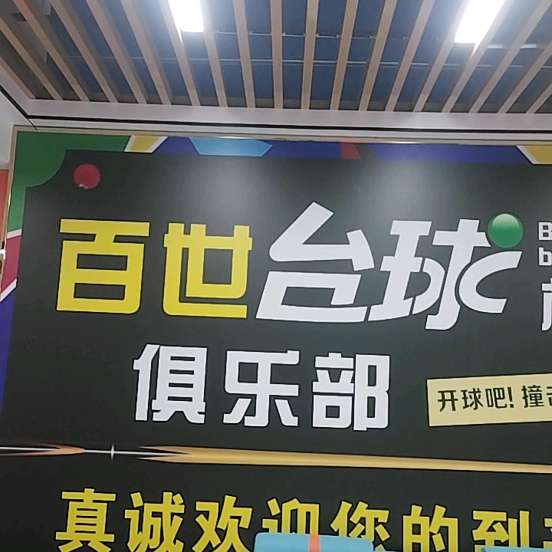百世桌球俱乐部