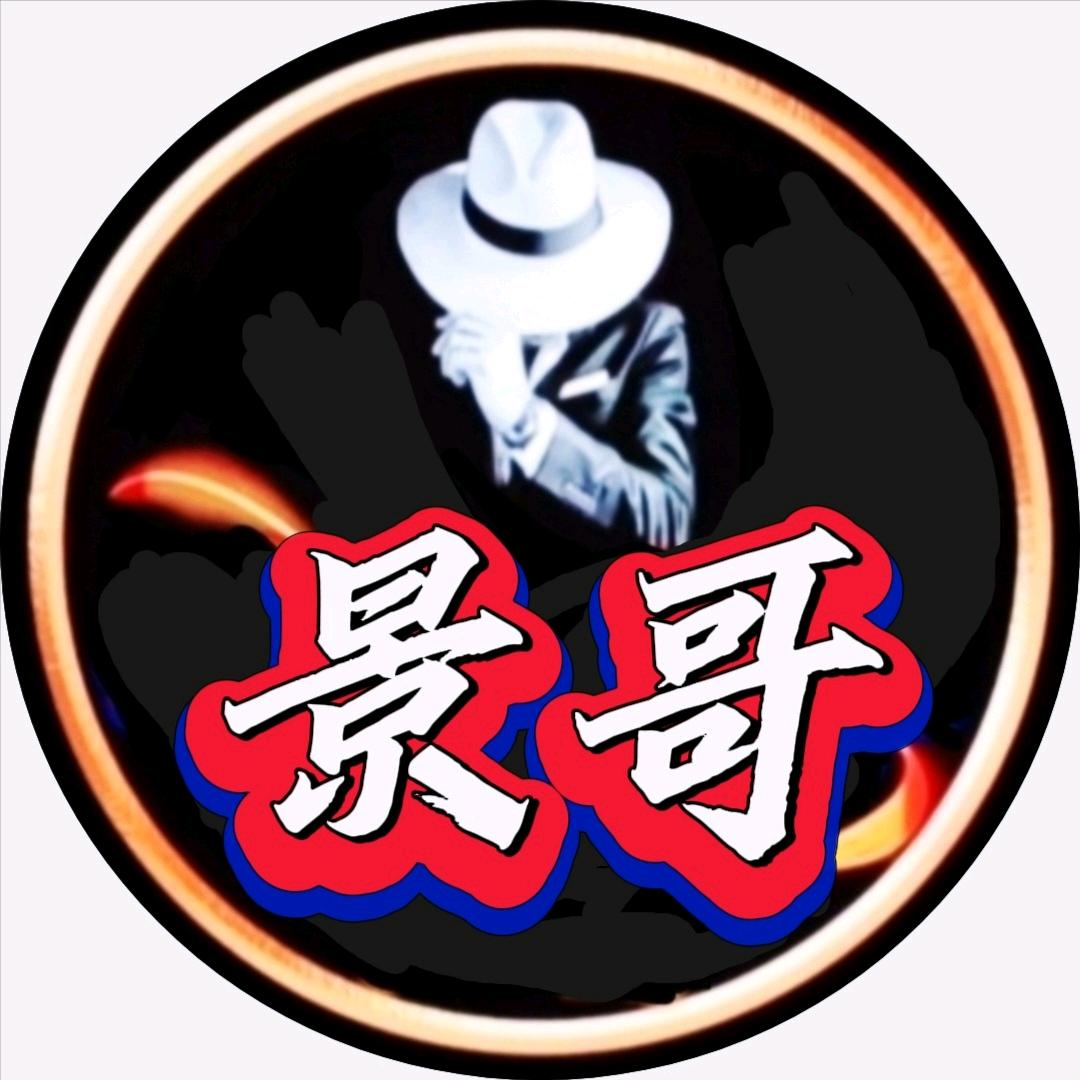 景 哥