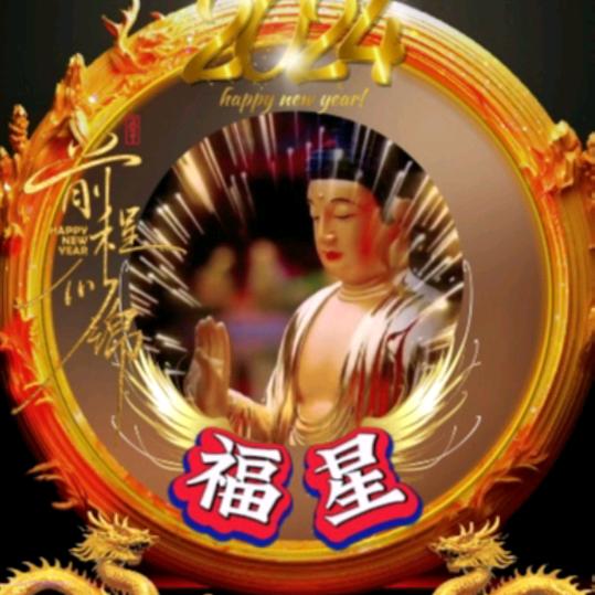福星