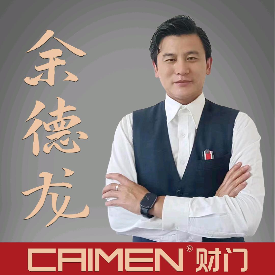 财门集团营销中心余德龙