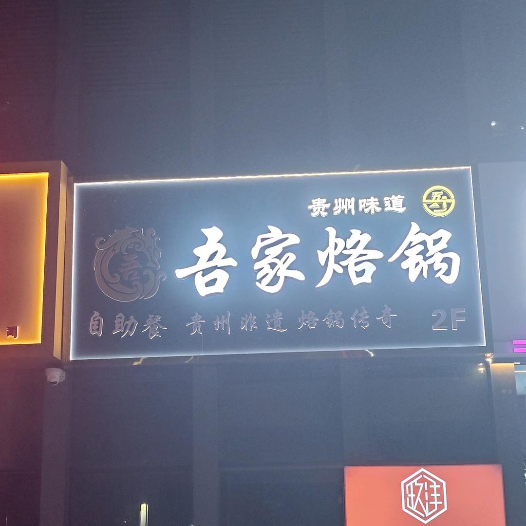 吾家自助烙锅
