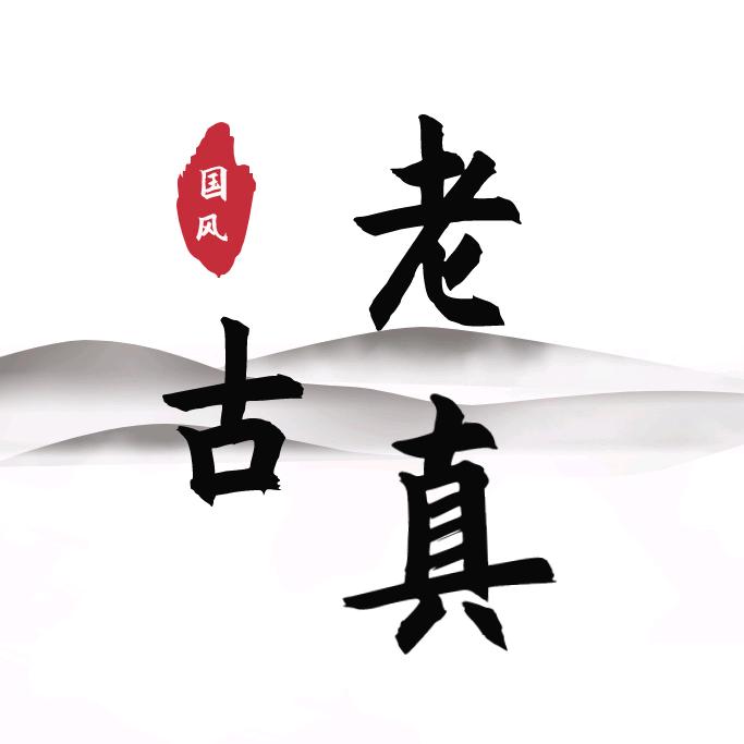 老古真国风珠宝